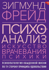 Психоанализ. Искусство врачевания психики. Психопатология обыденной жизни. По ту сторону принципа удовольствия