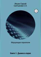 Мерцающие параллели. Книга 1. Дымка в парке