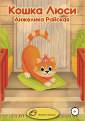 Кошка Люси