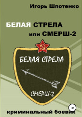 Белая Стрела или СМЕРШ-2