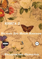 Назови его моим именем. Книга 2