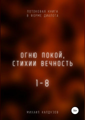 Огню покой, стихии вечность. Потоковая книга в форме диалога