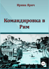 Командировка в Рим