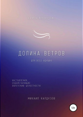 Долина ветров. Для всех идущих. Книга-проводник