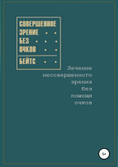 Совершенное зрение без очков. Лечение несовершенного зрения без помощи очков