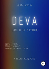 DEVA. Наставления, содействующие обретению целостности