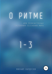 О ритме… или промежуточных состояниях осознания мира