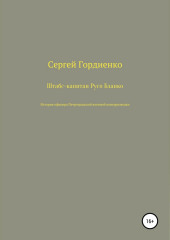 Штабс-капитан Русо Бланко. История офицера Петроградской военной контрразведки