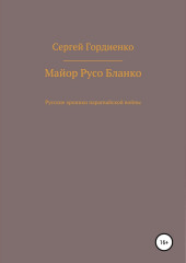 Майор Русо Бланко. Русские хроники парагвайской войны