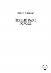 Первый раз в городе