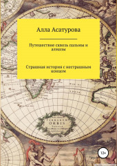 Путешествие сквозь пальмы и алмазы. Страшная история с нестрашным концом