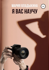 Я Вас научу