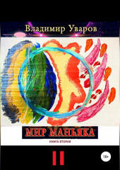 Мир Маньяка. Книга вторая