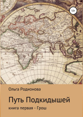 Путь подкидышей. Книга первая – Грош