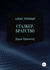 Сталкер. Братство