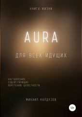 AURA. Книга жизни