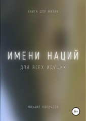 Имени наций. Для всех идущих