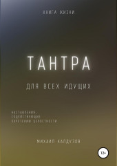 Тантра. Наставления, содействующие обретению целостности