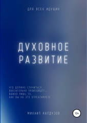 Духовное развитие. Что должно случиться, то обязательно произойдёт….