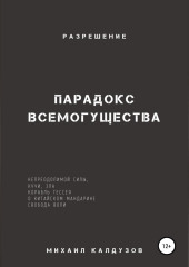 Парадокс всемогущества, непреодолимой силы, кучи, зла… Разрешение