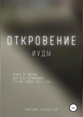 Откровение иуды. Книга от жизни…