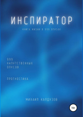 Инспиратор. Книга жизни. Для всех идущих. 999 напутственных опусов. Прогностика