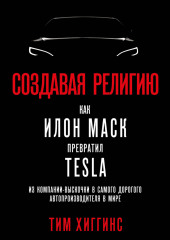 Создавая религию. Как Илон Маск превратил Tesla из компании-выскочки в самого дорогого автопроизводителя в мире