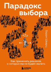 Парадокс выбора. Как принимать решения, о которых мы не будем жалеть