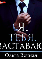 Я. Тебя. Заставлю