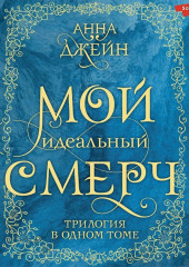 Мой идеальный смерч. Трилогия в одном томе