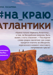 #на_краю_Атлантики