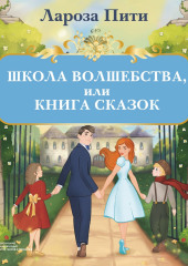 Школа волшебства, или Книга сказок