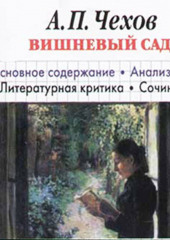 А. П. Чехов «Вишневый сад». Биографические сведения. Краткое содержание. Анализ текста. Примеры сочинений