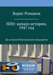 НЛО: начало истории, 1947 год. До и после Розуэлльского инцидента