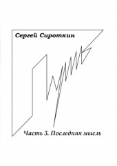 Путь. Часть 3. Последняя мысль