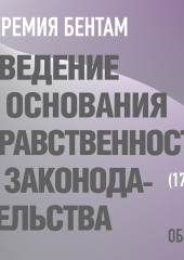 Введение в основания нравственности и законодательства. Иеремия Бентам (обзор)