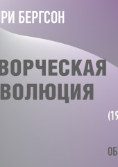 Творческая эволюция. Анри Бергсон (обзор)