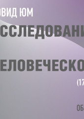 Исследование о человеческом разумении. Дэвид Юм (обзор)