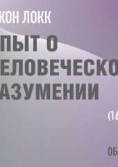 Опыт о человеческом разумении. Джон Локк (обзор)