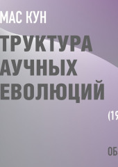 Структура научных революций. Томас Кун (обзор)