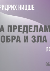 За пределами добра и зла. Фридрих Ницше (обзор)