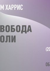 Свобода воли. Сэм Харрис (обзор)