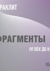 Фрагменты. Гераклит (обзор)