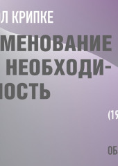 Именование и необходимость. Сол Крипке (обзор)