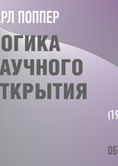 Логика научного открытия. Карл Поппер (обзор)