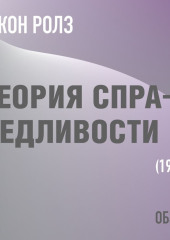 Теория справедливости. Джон Ролз (обзор)