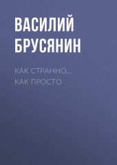 Как странно… как просто