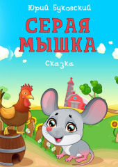 Серая Мышка. Сказка