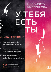 У тебя есть ты. Книга-тренинг о том, как помочь себе в сложных ситуациях