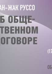 Об общественном договоре. Жан-Жак Руссо (обзор)